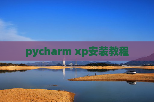 pycharm xp安装教程 pycharm xp安装教程
